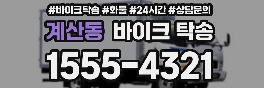 계산동 바이크 탁송