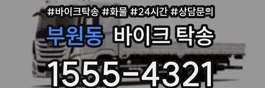 부원동 바이크 탁송