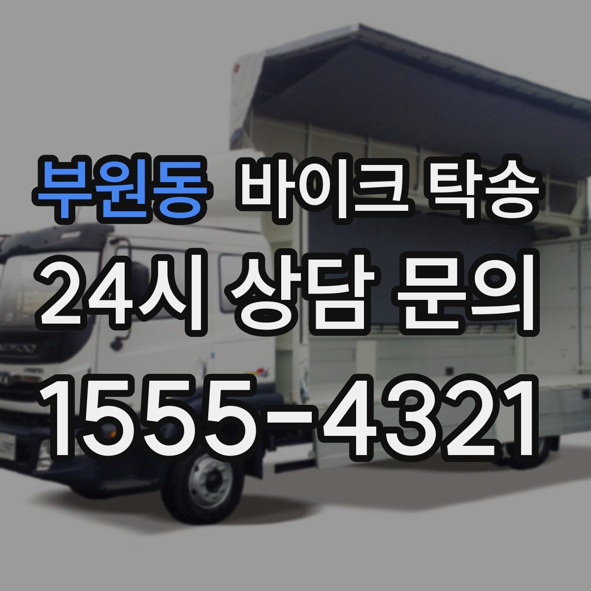 부원동 바이크 탁송