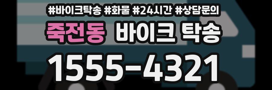 죽전동 바이크 탁송
