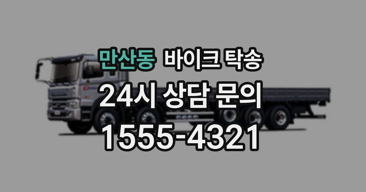 만산동 바이크 탁송