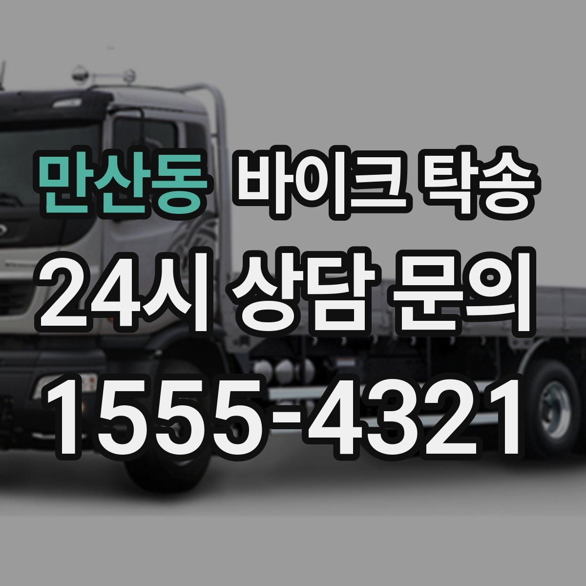 만산동 바이크 탁송