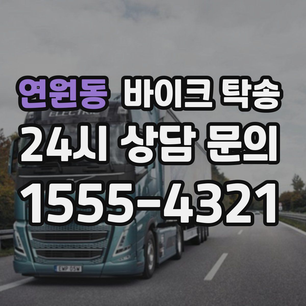 연원동 바이크 탁송