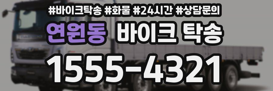 연원동 바이크 탁송