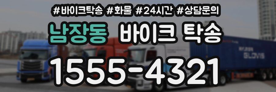 남장동 바이크 탁송