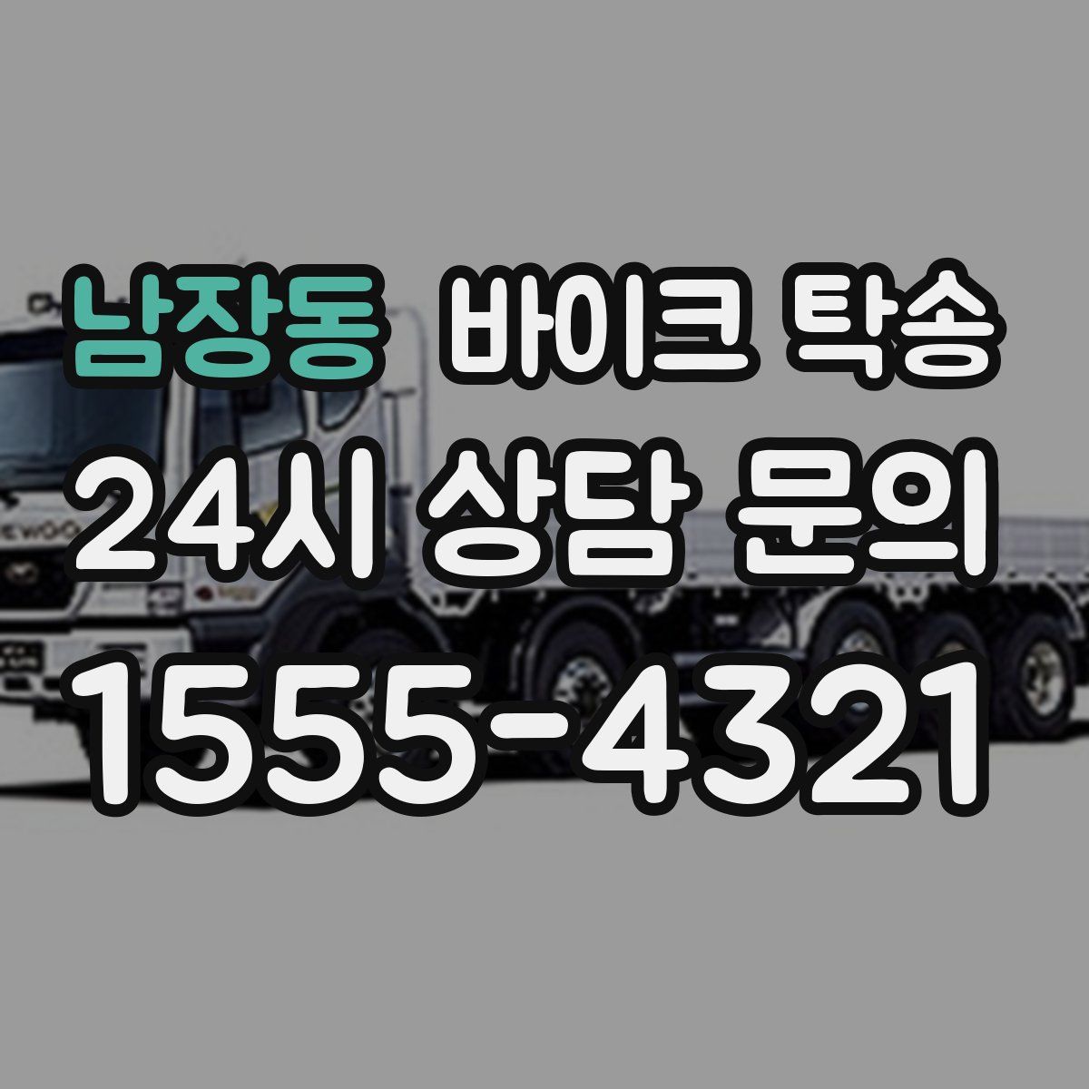 남장동 바이크 탁송