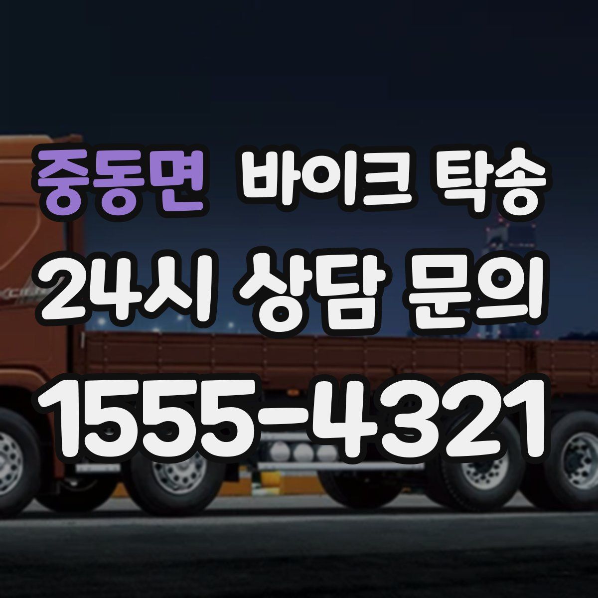 중동면 바이크 탁송