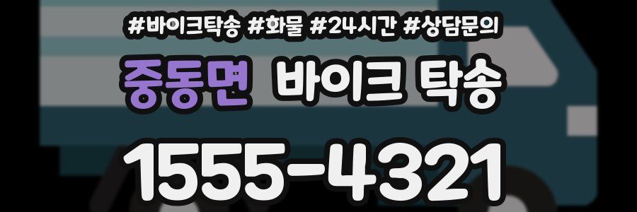 중동면 바이크 탁송