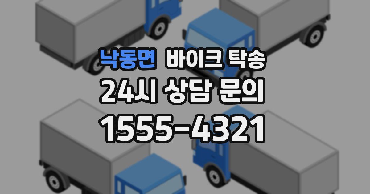 낙동면 바이크 탁송