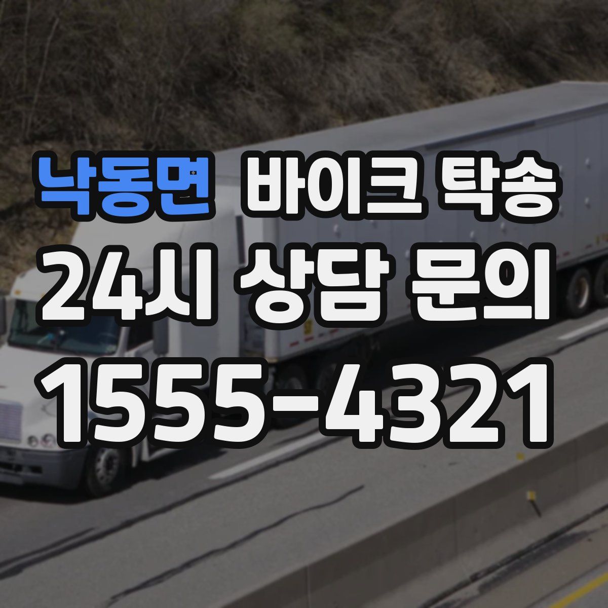 낙동면 바이크 탁송