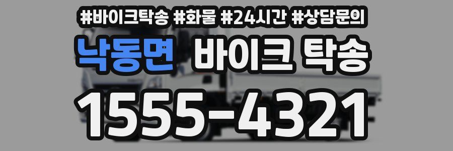 낙동면 바이크 탁송