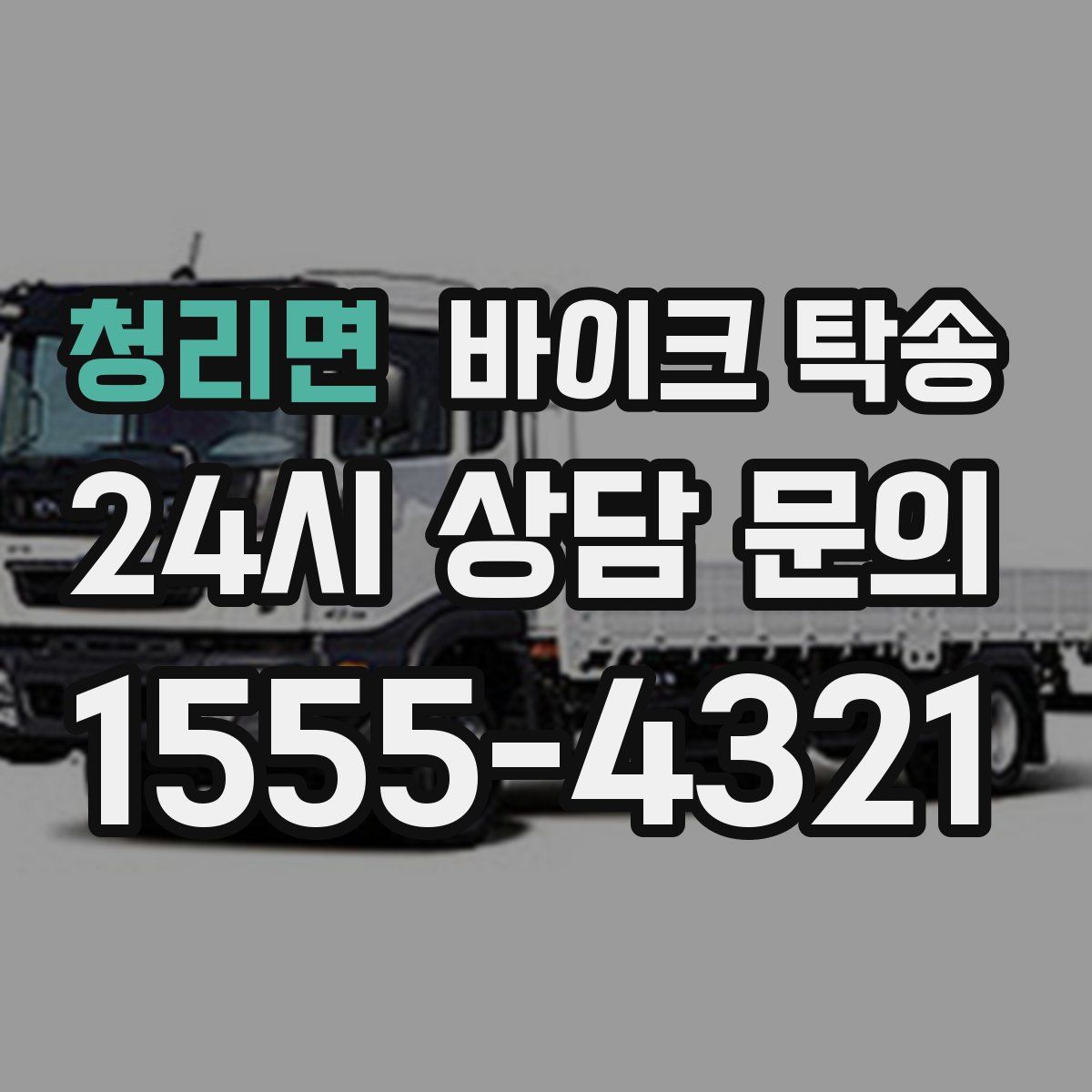 청리면 바이크 탁송