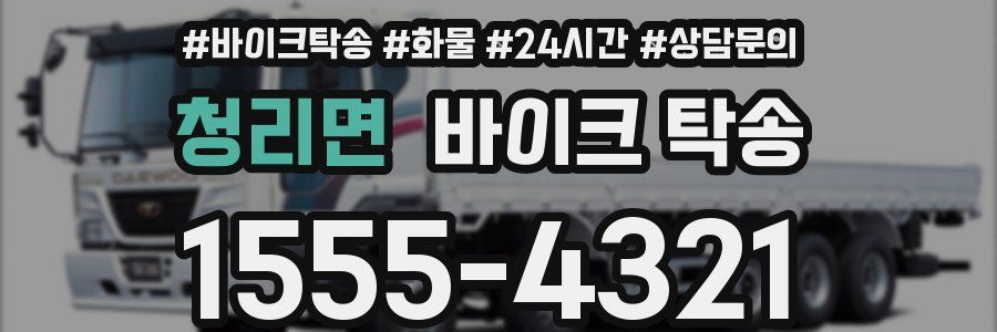 청리면 바이크 탁송