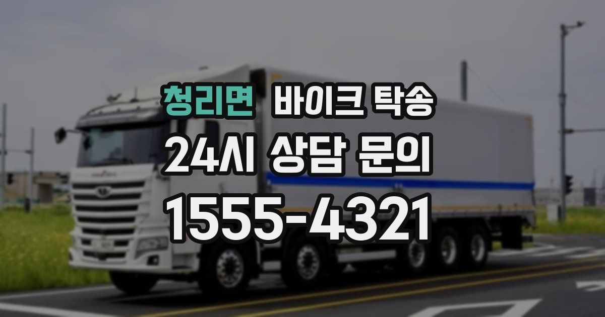 청리면 바이크 탁송