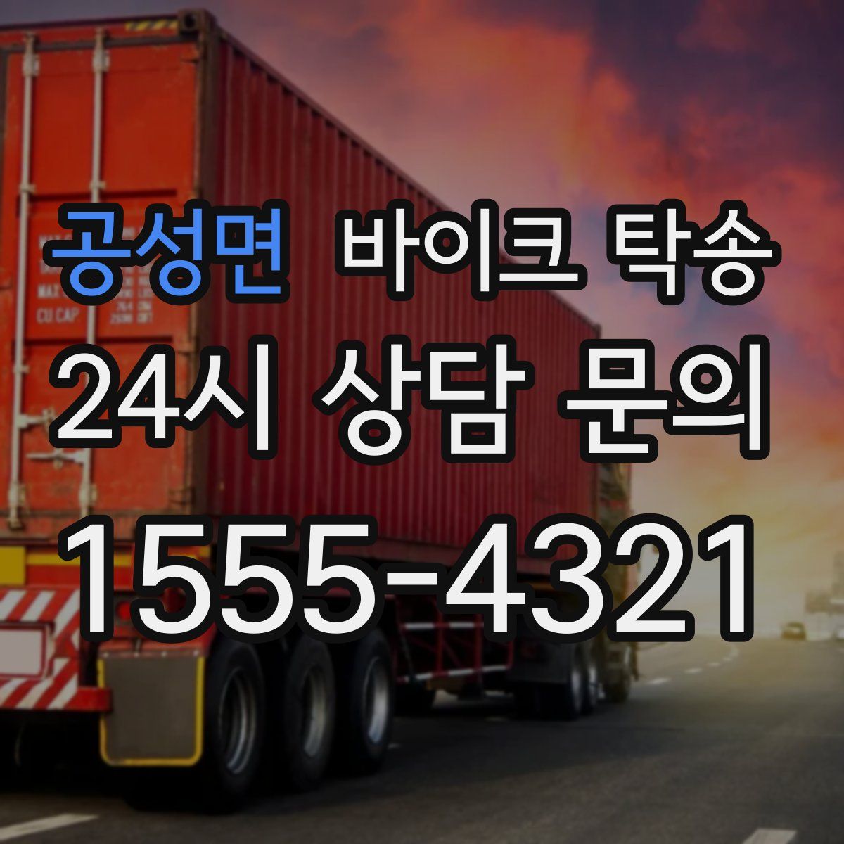 공성면 바이크 탁송