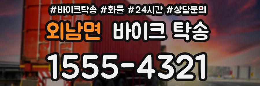 외남면 바이크 탁송