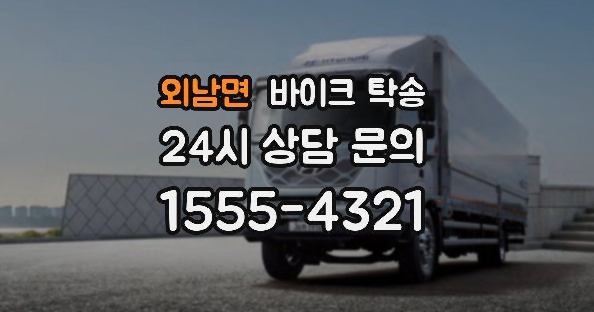 외남면 바이크 탁송