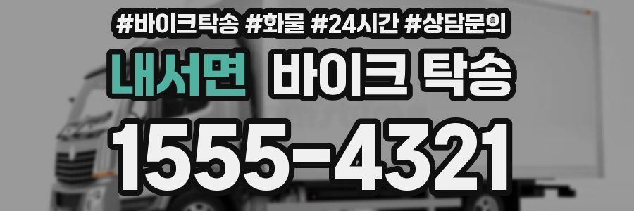 내서면 바이크 탁송