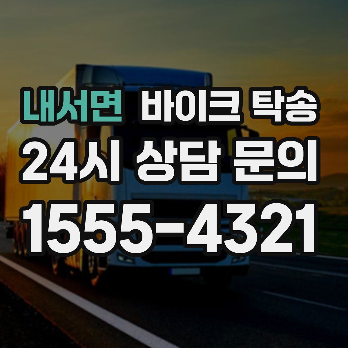 내서면 바이크 탁송