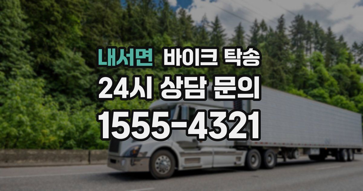 내서면 바이크 탁송