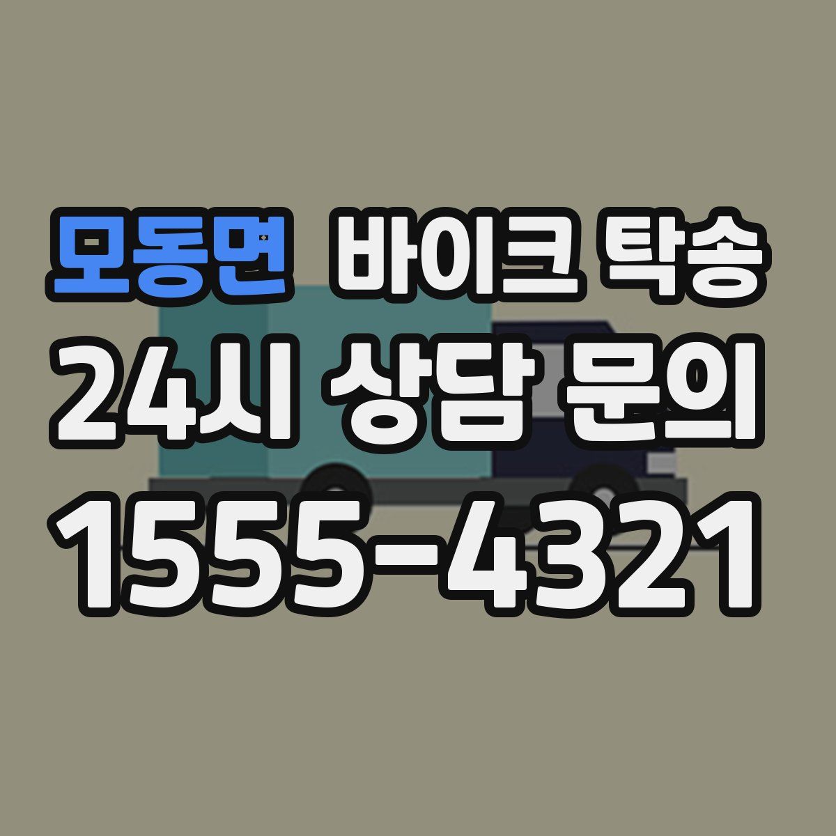 모동면 바이크 탁송