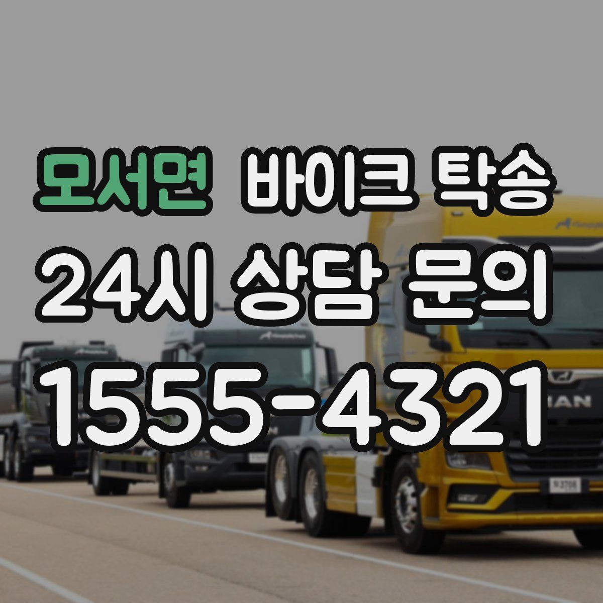 모서면 바이크 탁송