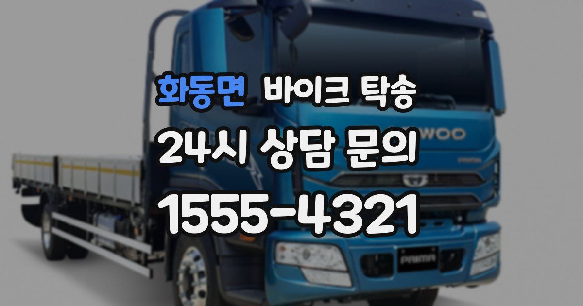 화동면 바이크 탁송