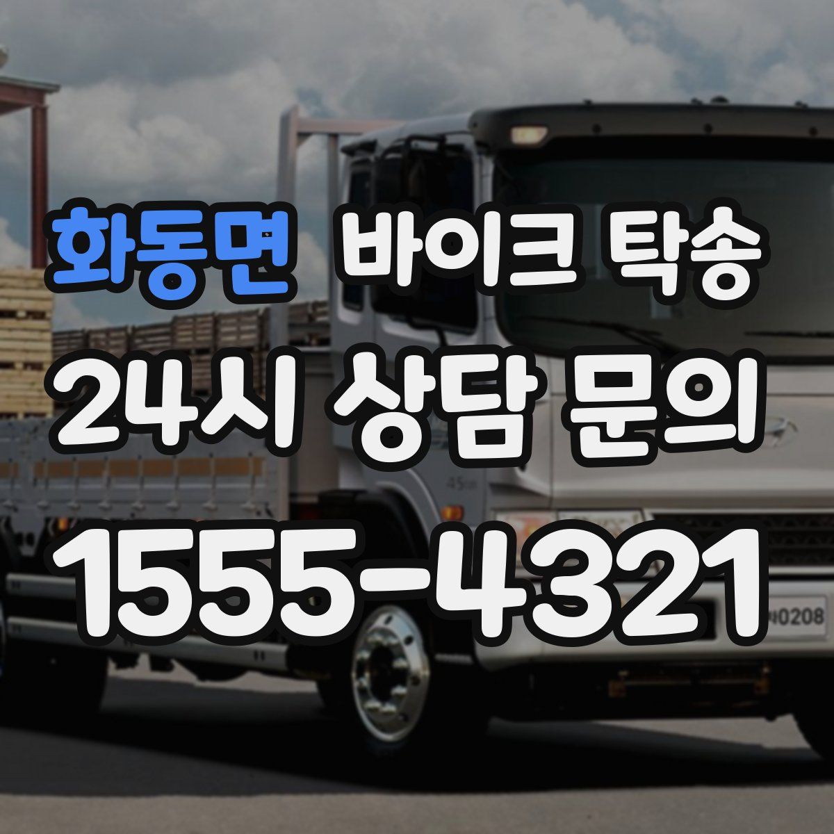 화동면 바이크 탁송