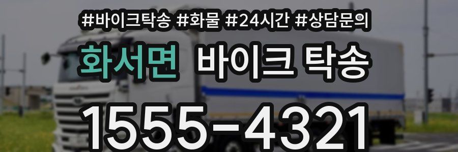 화서면 바이크 탁송