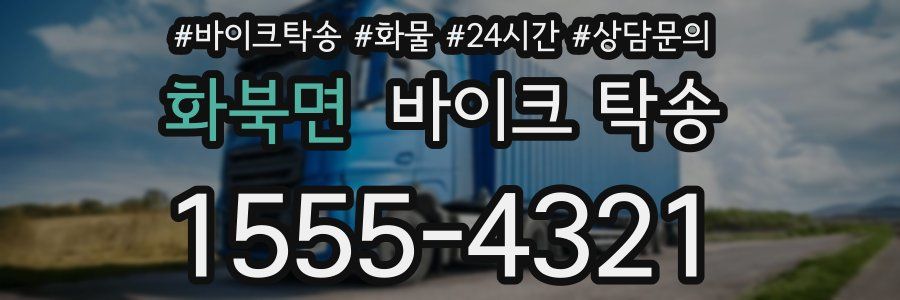 화북면 바이크 탁송