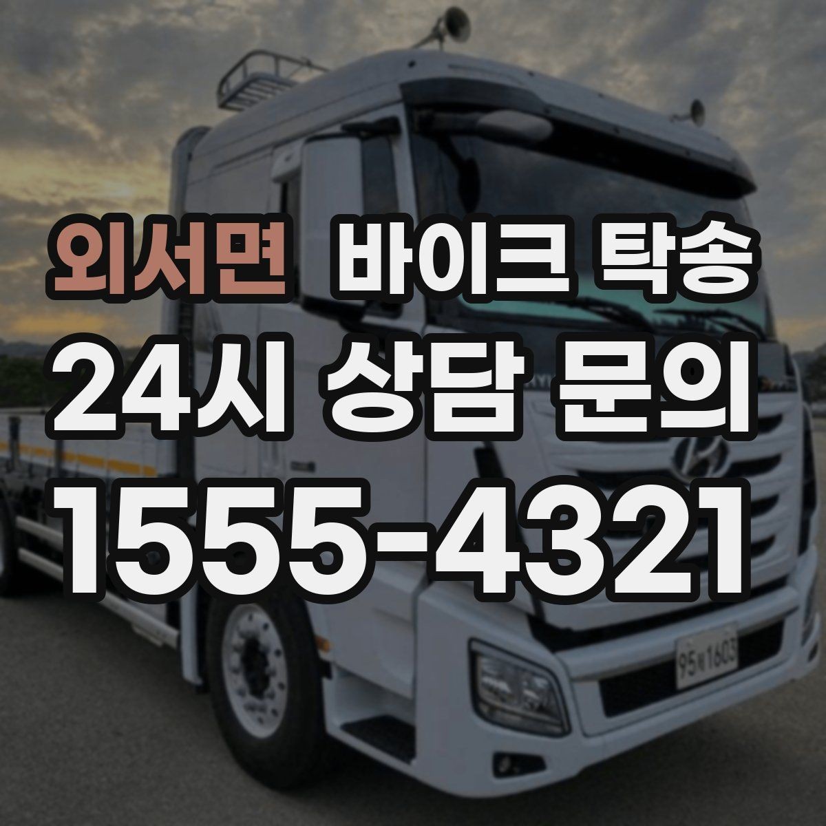 외서면 바이크 탁송 도심 정체 피해서 일정 맞추는 방법