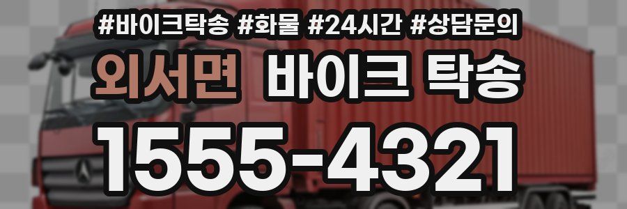 외서면 바이크 탁송