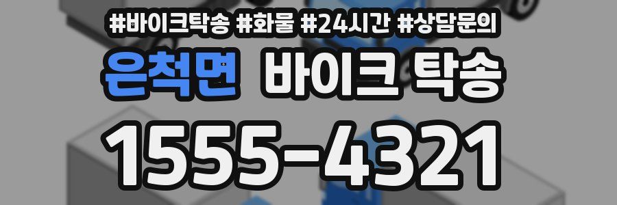 은척면 바이크 탁송