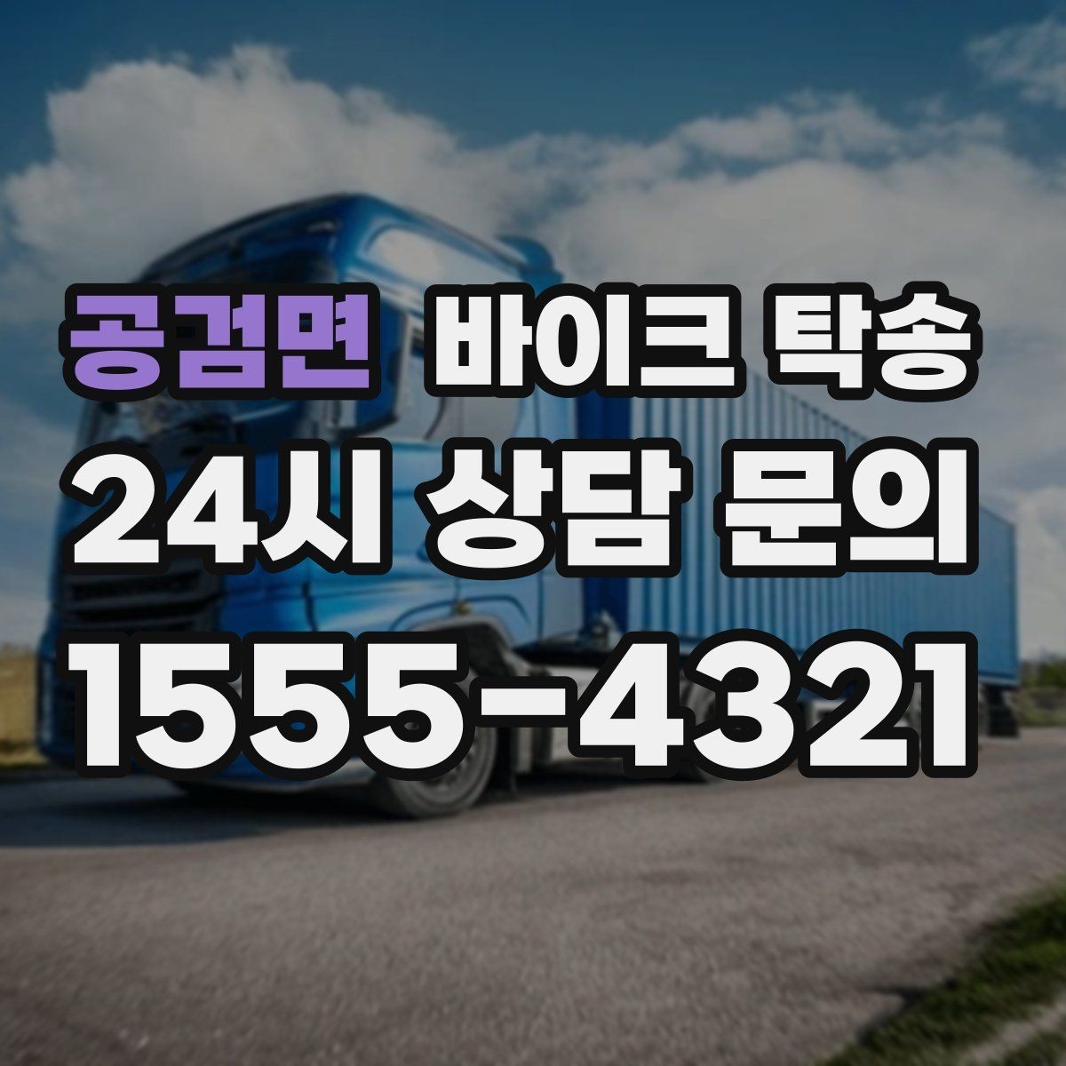 공검면 바이크 탁송 집 앞 정차가 어렵다면 대체 인계 지점 정하기