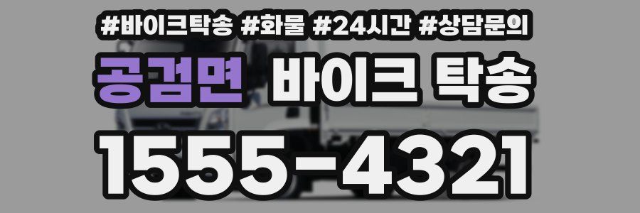 공검면 바이크 탁송