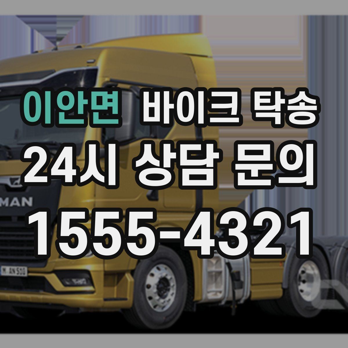 이안면 바이크 탁송 급한 이동 문의할 때 필요한 정보