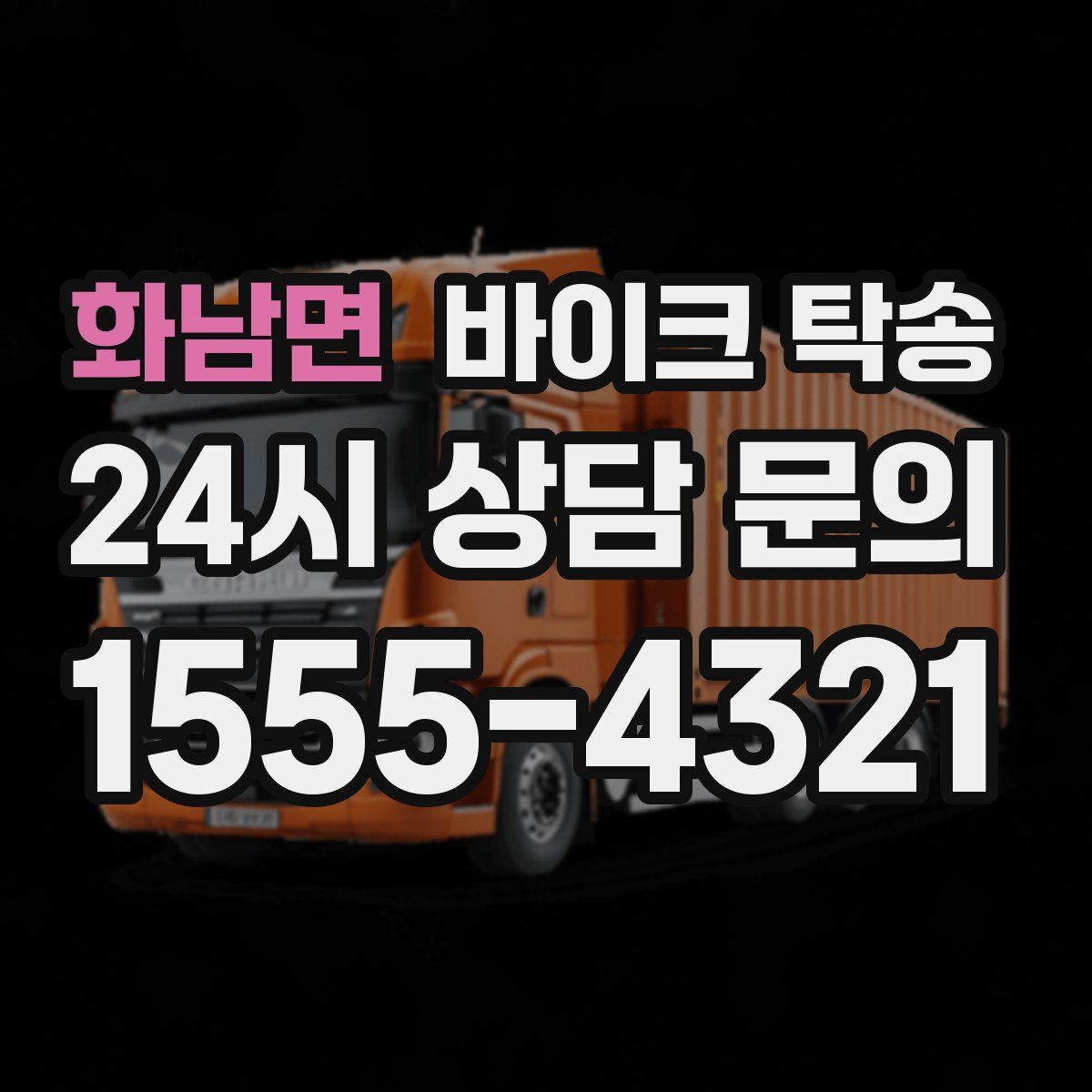 화남면 바이크 탁송