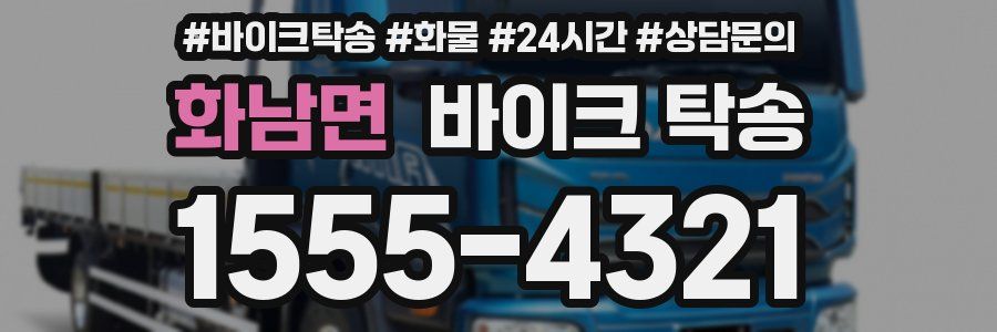 화남면 바이크 탁송