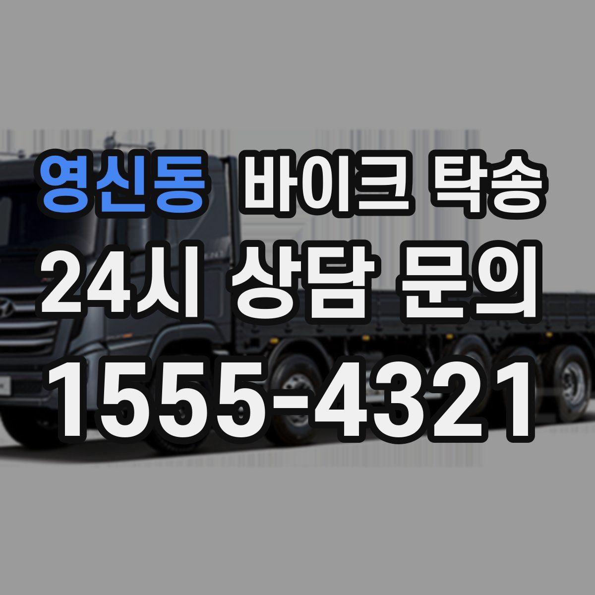 영신동 바이크 탁송