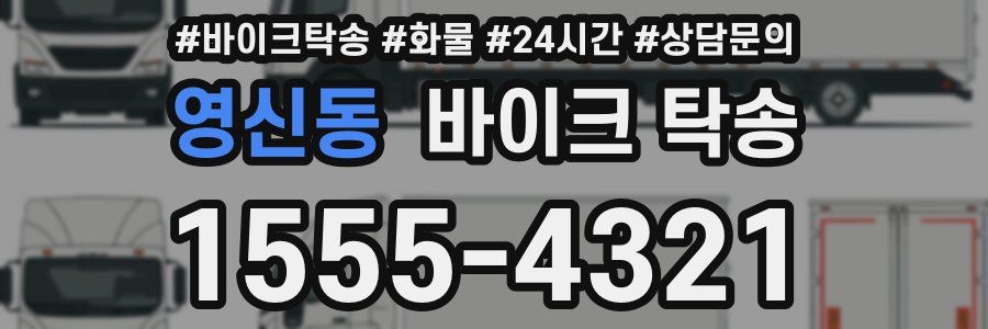 영신동 바이크 탁송