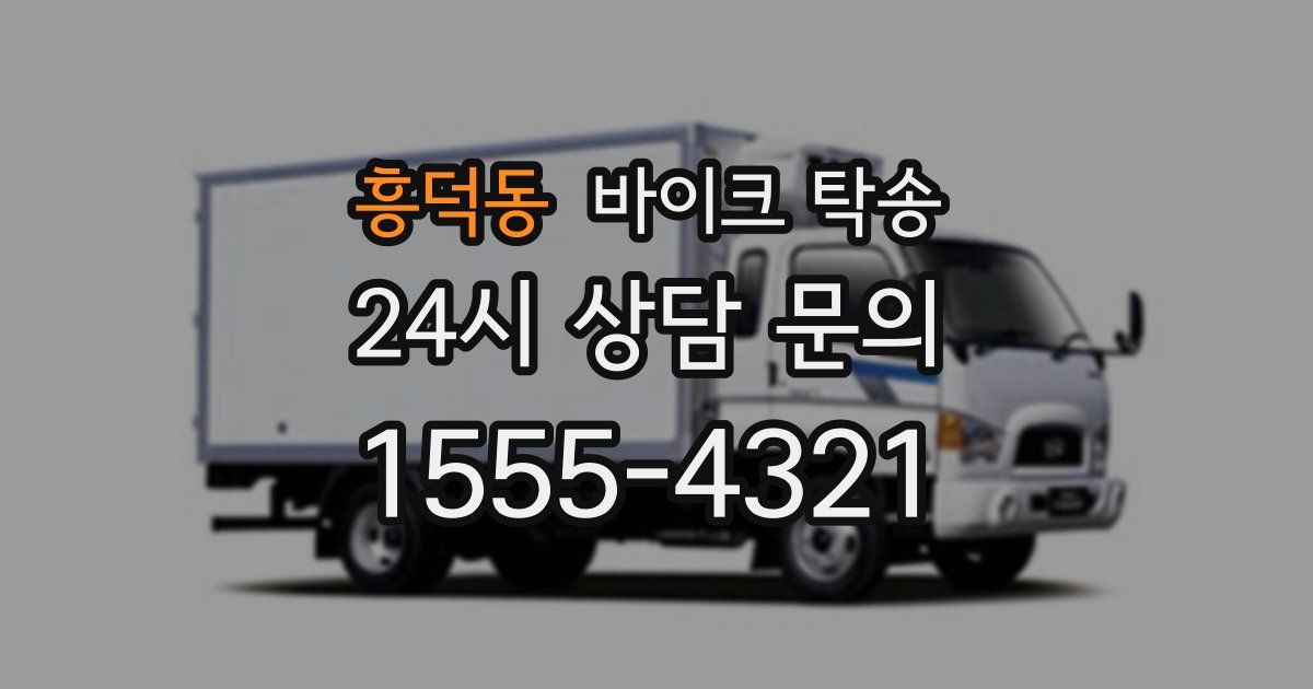 흥덕동 바이크 탁송