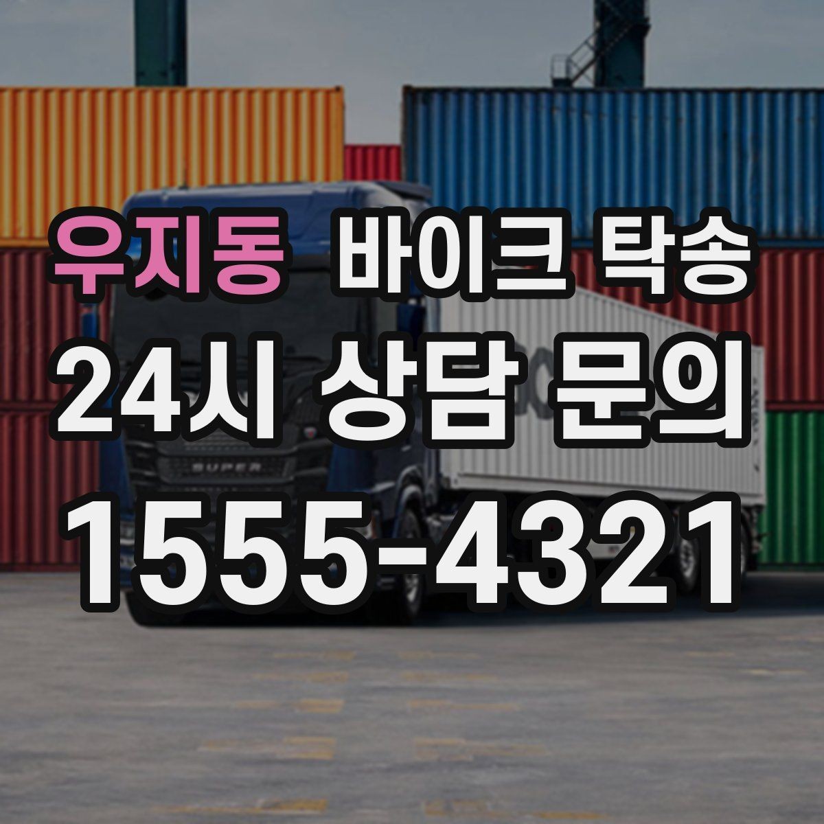 우지동 바이크 탁송 시즌 오픈 전 점검 이동 편하게 하기