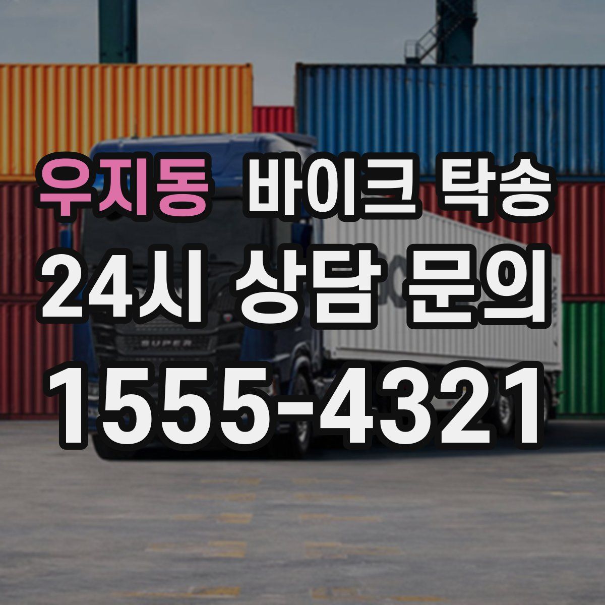 우지동 바이크 탁송