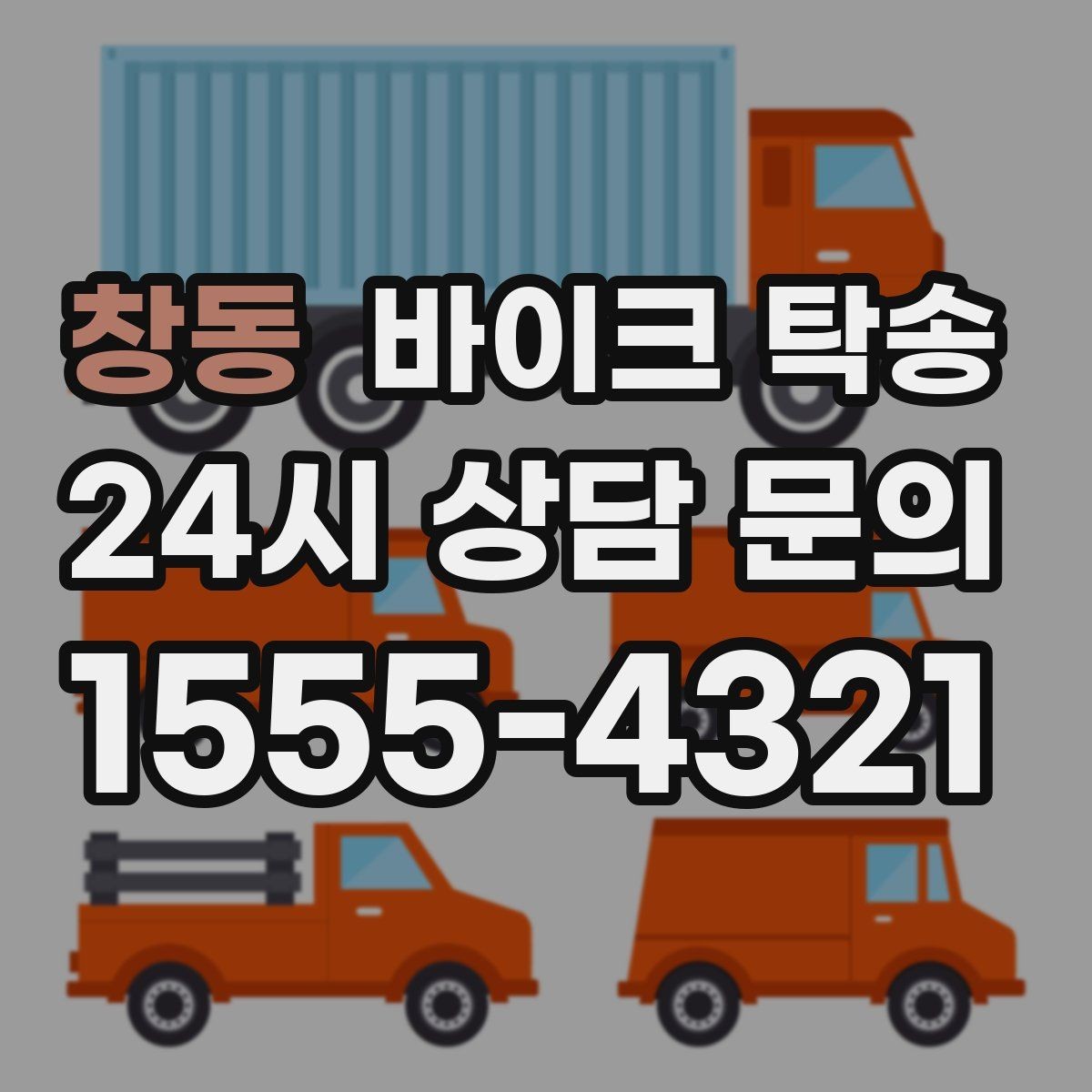 창동 바이크 탁송 커스텀 파츠 많은 바이크 이동 전 체크