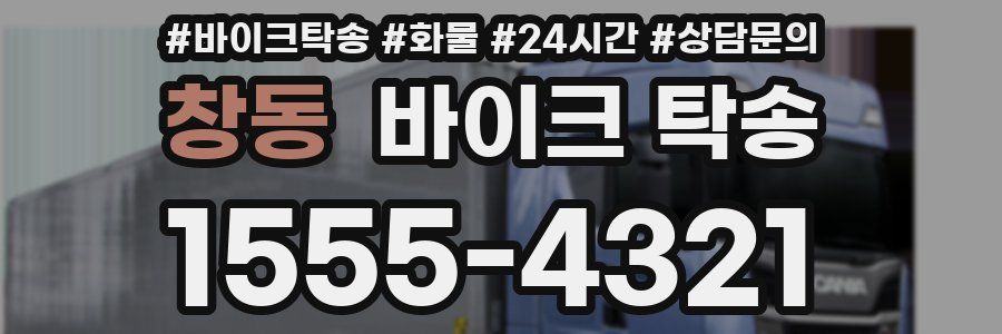 창동 바이크 탁송