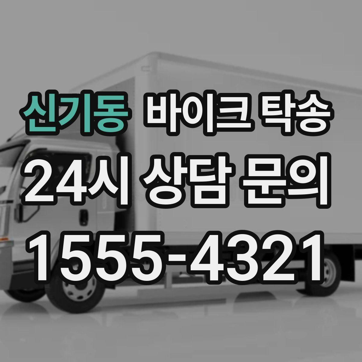 신기동 바이크 탁송 집 앞이 협소할 때 인계 포인트 잡기