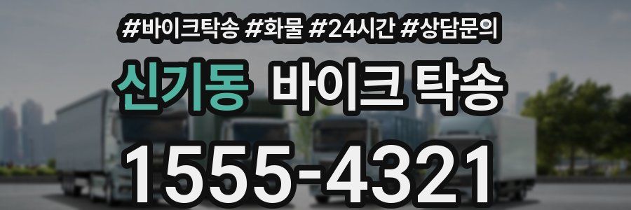 신기동 바이크 탁송