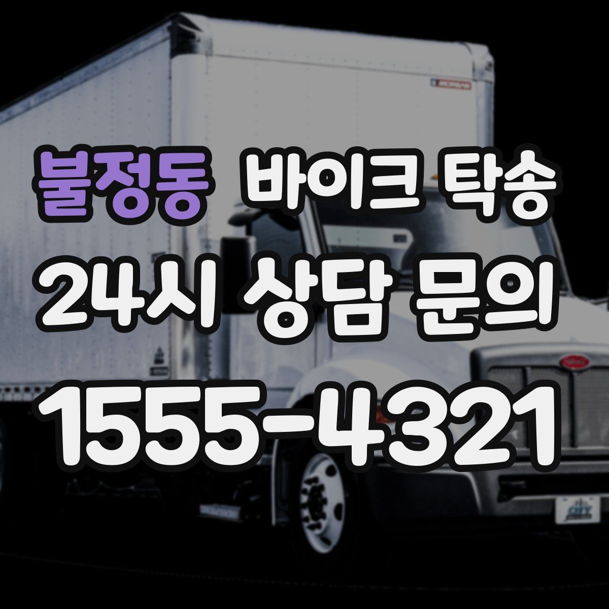 불정동 바이크 탁송