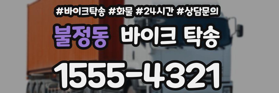 불정동 바이크 탁송