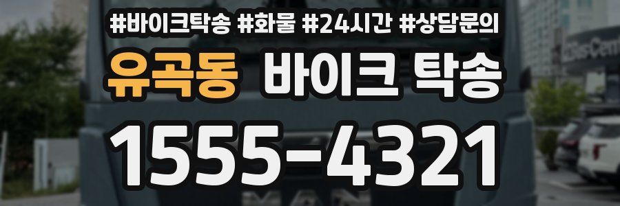 유곡동 바이크 탁송